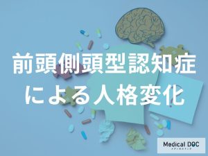 前頭側頭型認知症における人格変化のメカニズム