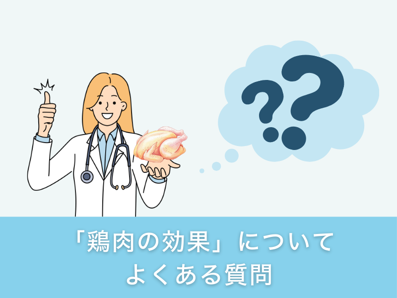 「鶏肉の効果」についてよくある質問
