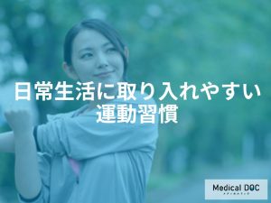 日常生活に取り入れやすい運動習慣