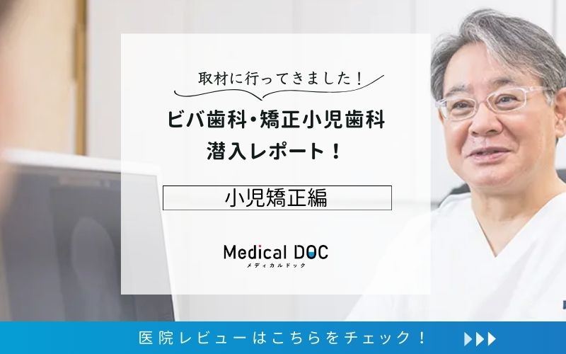 ビバ歯科・矯正小児歯科photo