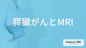 「膵臓がん」は「MRI検査」で発見できるの？初期症状や早期発見のポイントも解説！