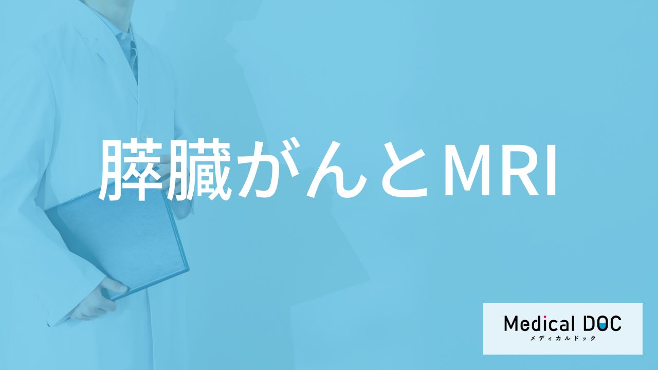 「膵臓がん」は「MRI検査」で発見できるの？初期症状や早期発見のポイントも解説！
