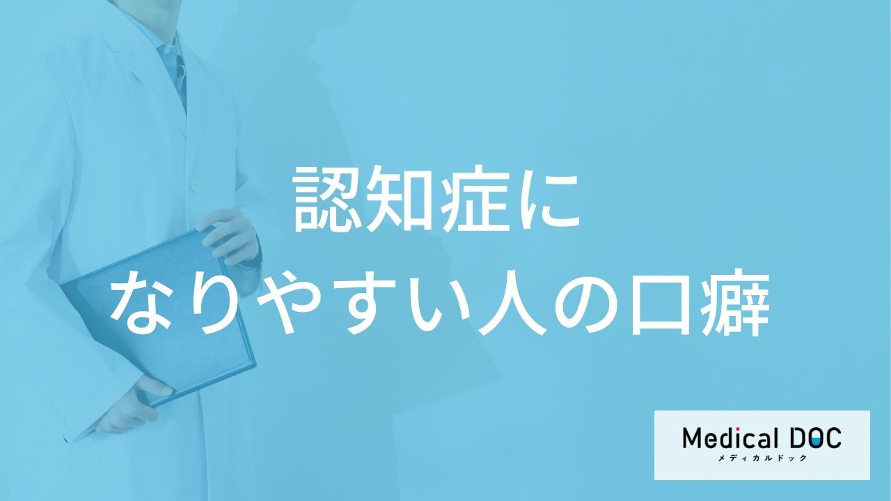 「認知症になりやすい人の3つの口癖」はご存知ですか？認知症を疑う話し方の特徴も解説！