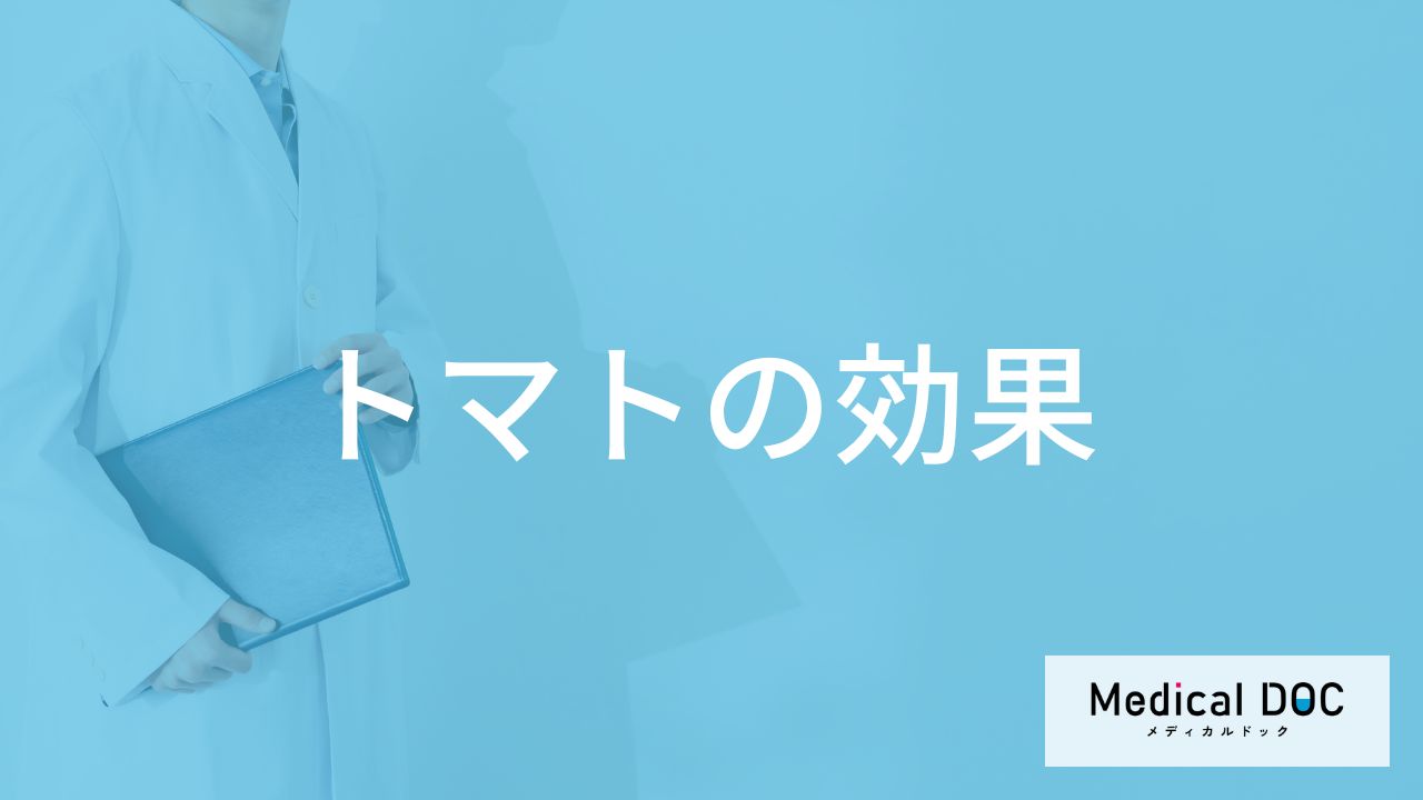 「トマト」には何のリスクを低下させる「効果」があるの？管理栄養士が解説！