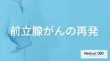 ”4人に1人が再発”する「前立腺がんの再発原因」とは？防止策も医師が解説！