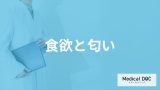 「匂いで食欲をそそられる」って言うけど本当なの？食欲を抑制させる匂いも医師が解説！