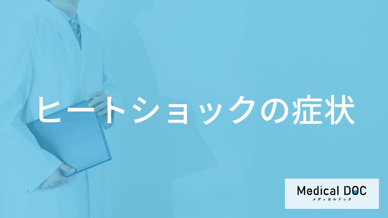 「ヒートショックの自覚症状」はご存知ですか?発症しやすい状況も医師が解説!