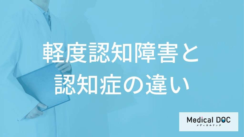 「軽度認知障害と認知症の違い」はご存知ですか？それぞれの症状・原因も解説！