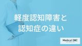 「軽度認知障害と認知症の違い」はご存知ですか？それぞれの症状・原因も解説！