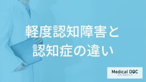 「軽度認知障害と認知症の違い」はご存知ですか？それぞれの症状・原因も解説！