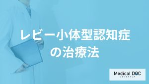 「レビー小体型認知症」の治療法とは？薬の注意点や検査の流れを医師が解説！