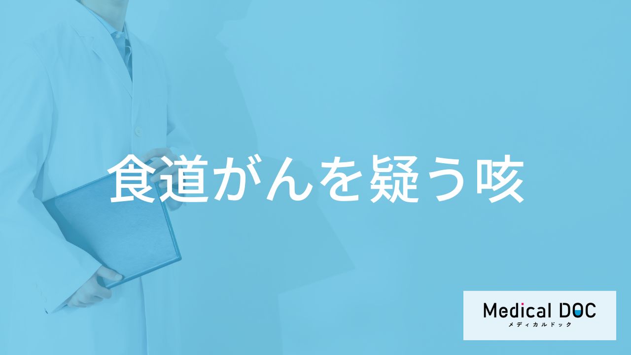 「食道がんを疑う咳」の特徴はご存知ですか？【医師解説】