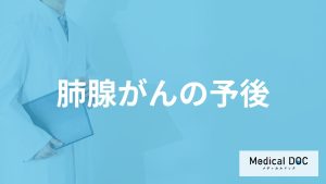 「肺腺がん」は”手術で完治”できる？予後について医師が解説！