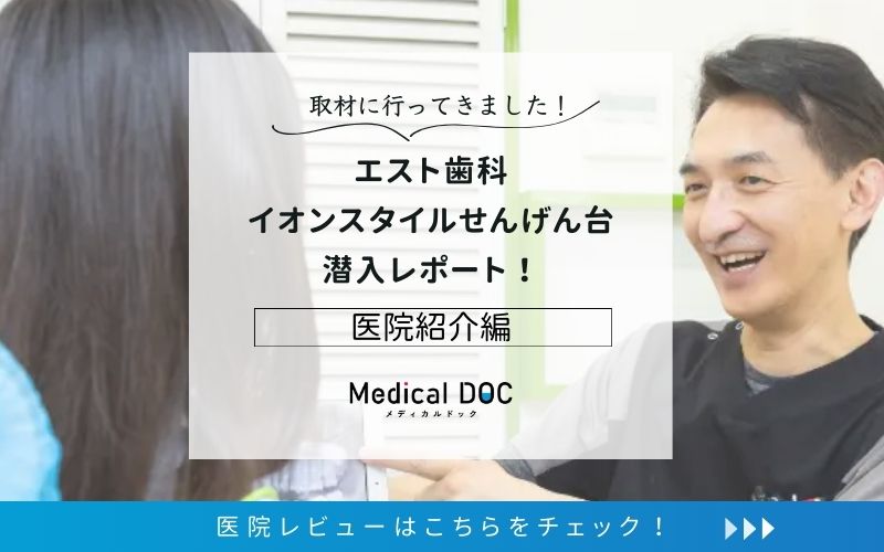 エスト歯科​ イオンスタイルせんげん台photo