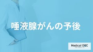 「唾液腺がん」はステージⅣになると生存率は低い？余命も医師が解説！