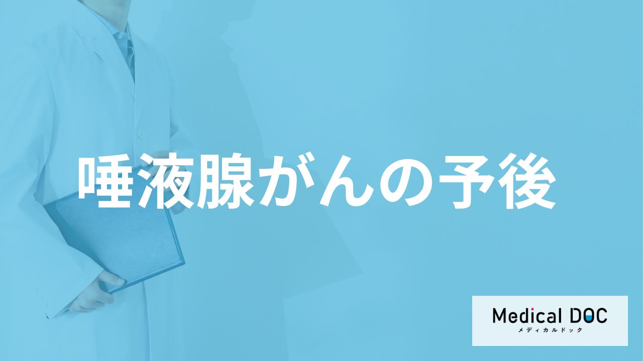 「唾液腺がん」はステージⅣになると生存率は低い？余命も医師が解説！