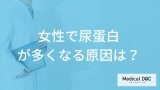 「女性で尿蛋白が多くなる原因」はご存知ですか？医師が”考えられる病気”も解説！