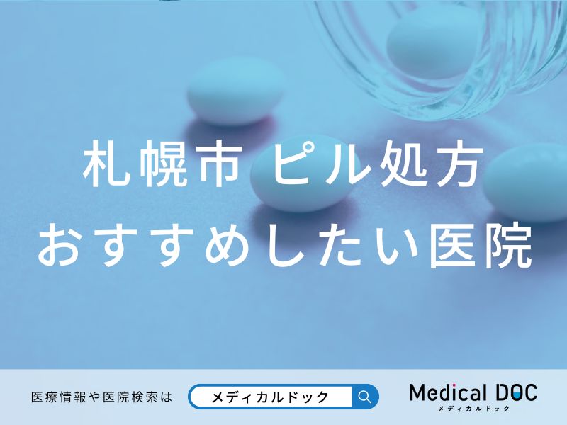 札幌市 ピル処方