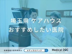 埼玉県 ケアハウス