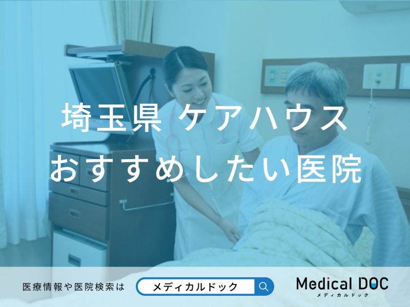 埼玉県 ケアハウス