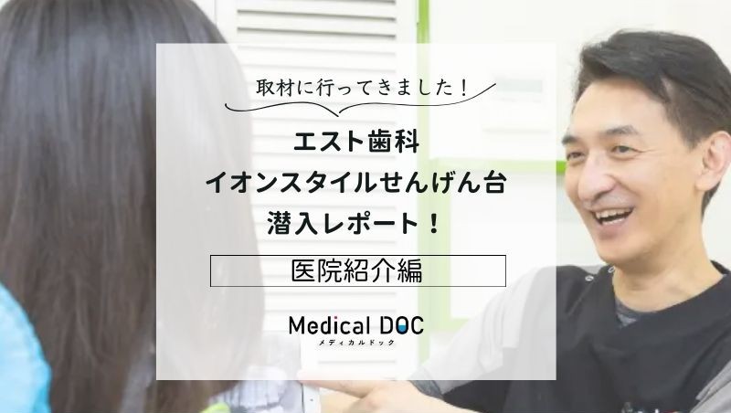 エスト歯科​ イオンスタイルせんげん台photo