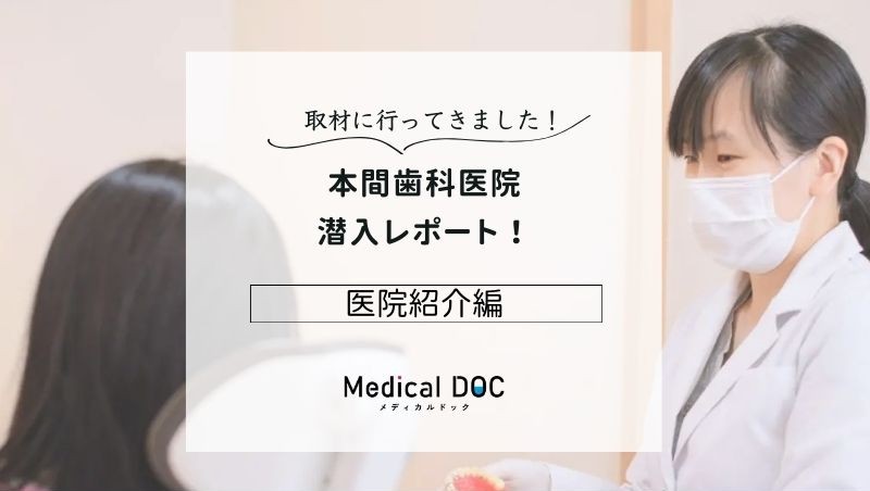 本間歯科医院photo