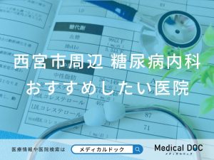西宮市周辺の糖尿病内科 おすすめしたい6医院