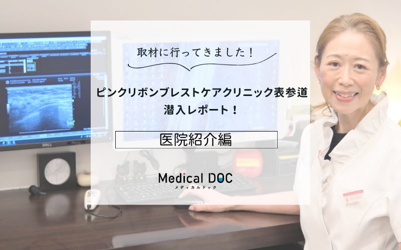 ピンクリボンブレストケアクリニック表参道photo