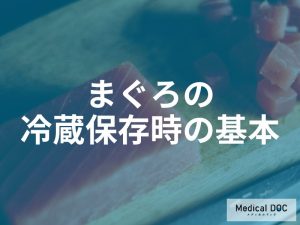 冷蔵保存の基本と注意点
