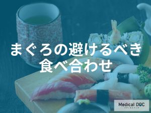 まぐろの栄養を無駄にする？「食べ合わせ」の真実と注意すべき組み合わせを管理栄養士が解説