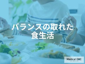バランスの取れた食生活を実践する