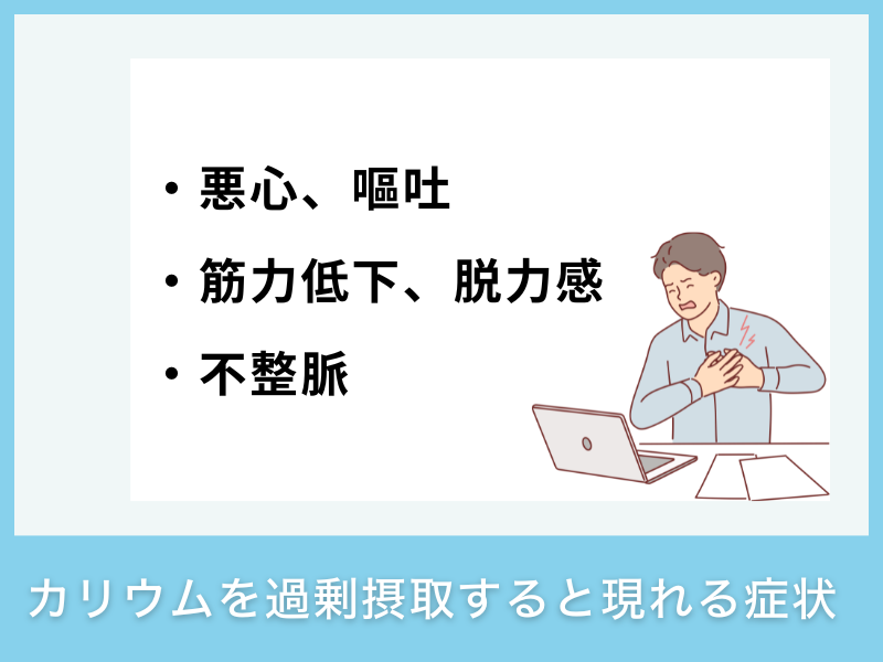 カリウムを過剰摂取すると現れる症状