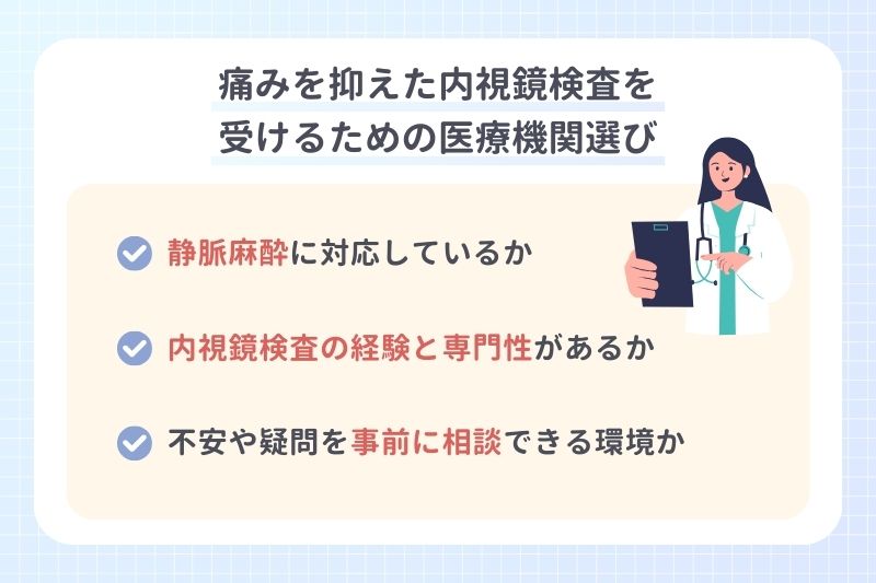 痛みを抑えた内視鏡検査を受けるための医療機関選び