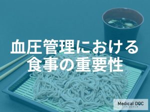 血圧管理における食事の重要性