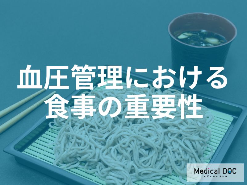 血圧管理における食事の重要性