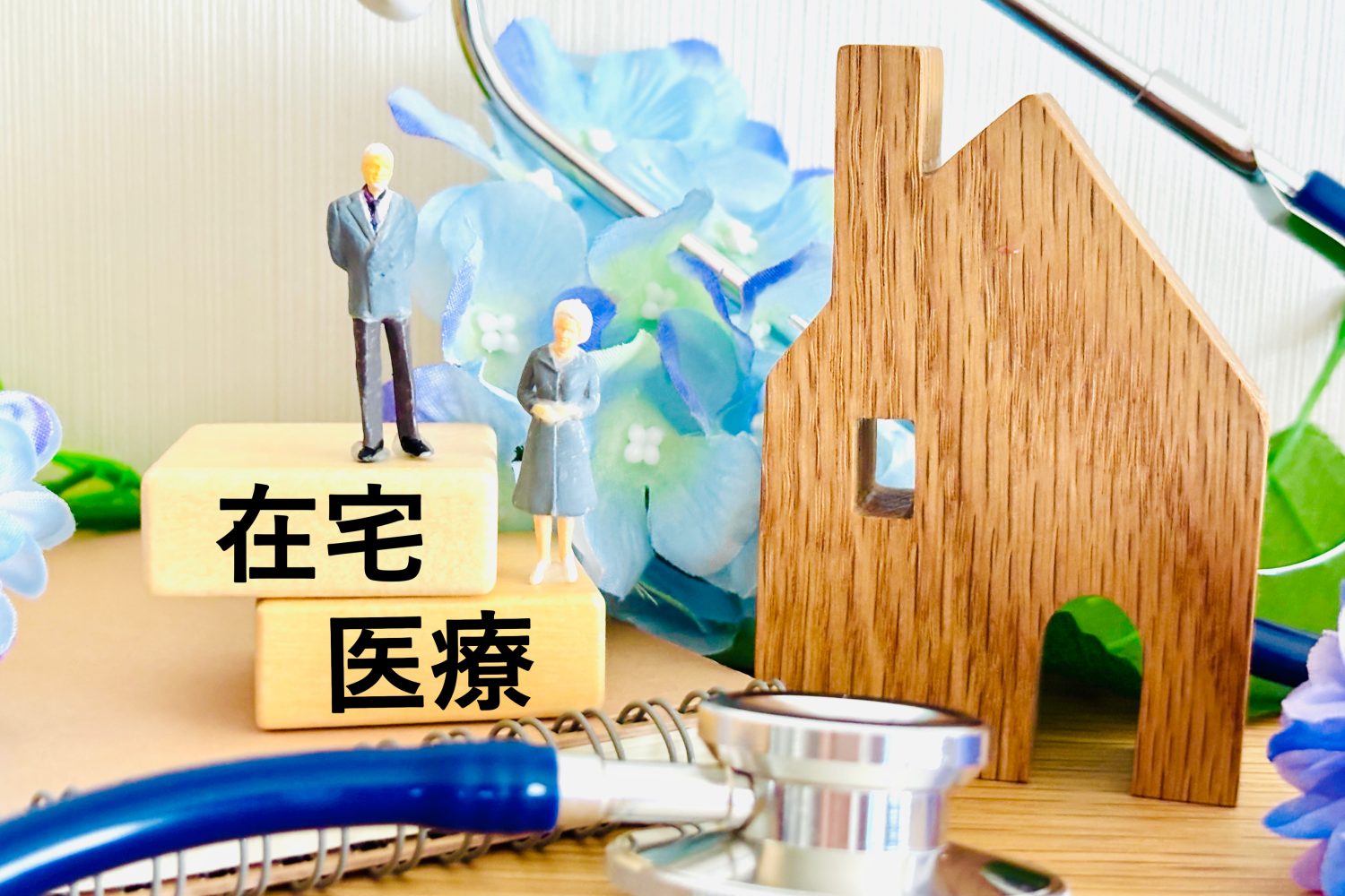 在宅医療の基礎知識