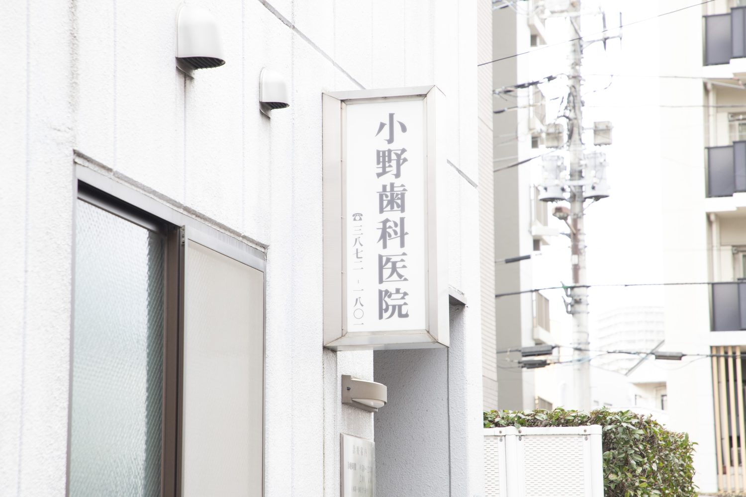 小野歯科医院photo