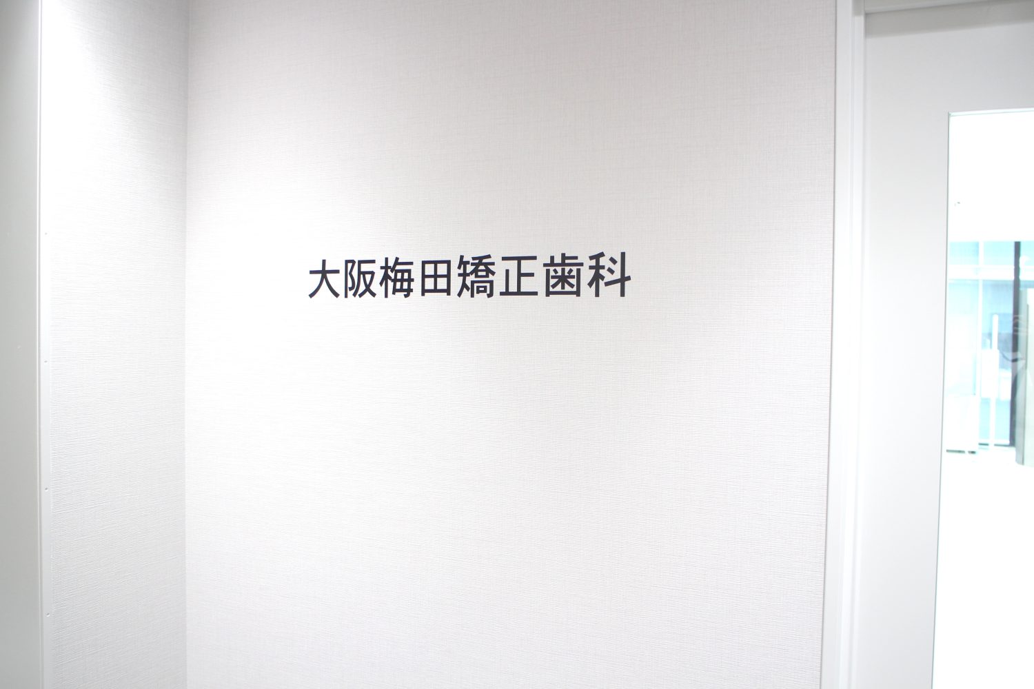 大阪梅田矯正歯科