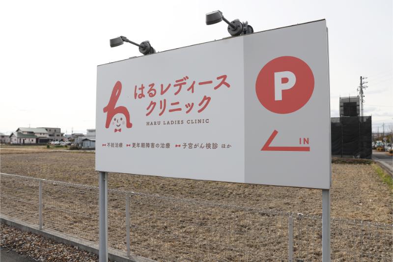 はるレディースクリニックphoto