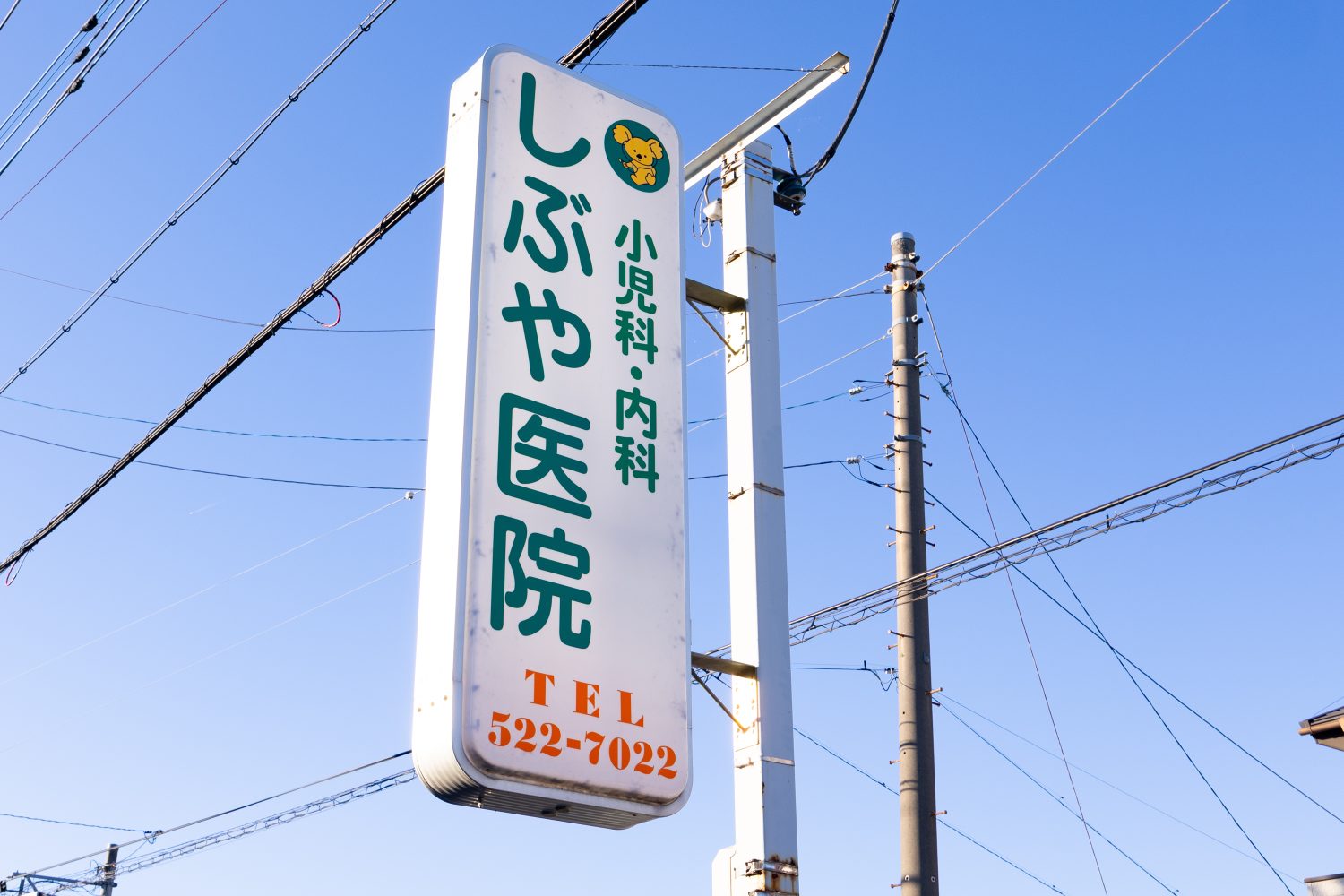 しぶや医院photo