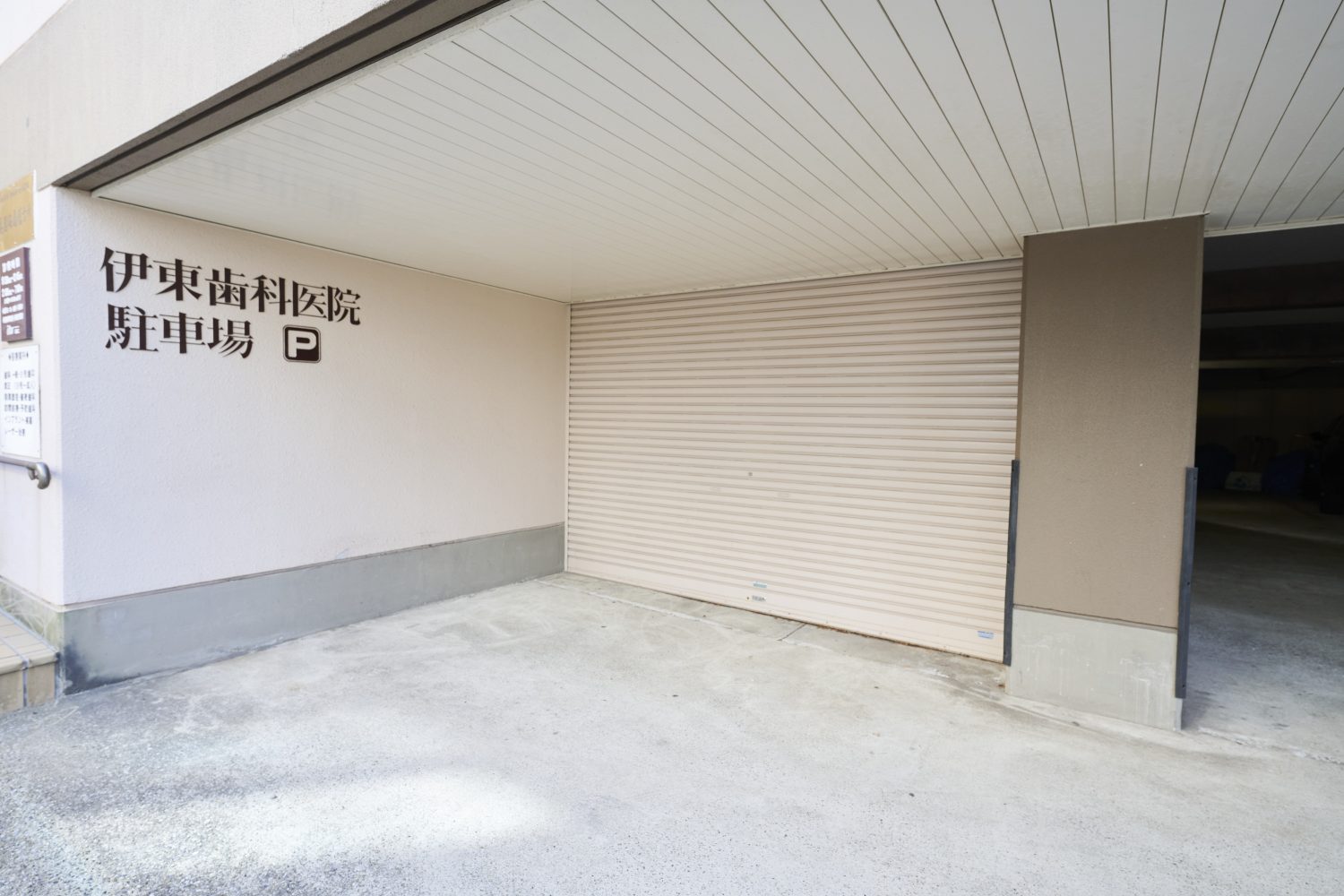 伊東歯科医院photo