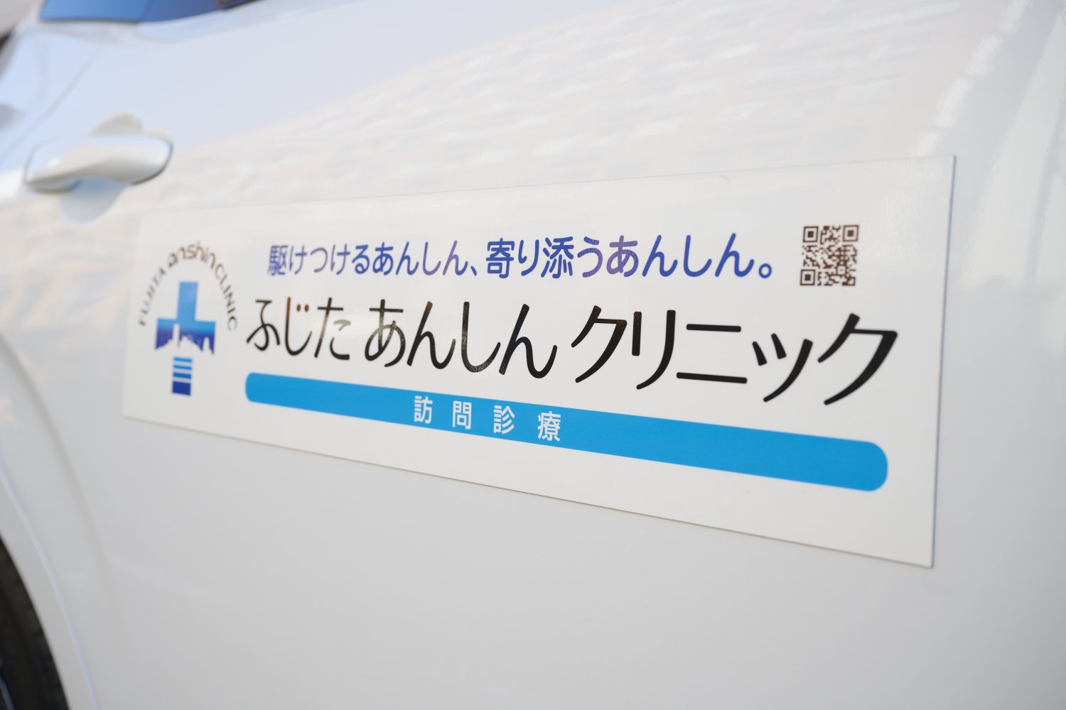 ふじたあんしんクリニックphoto