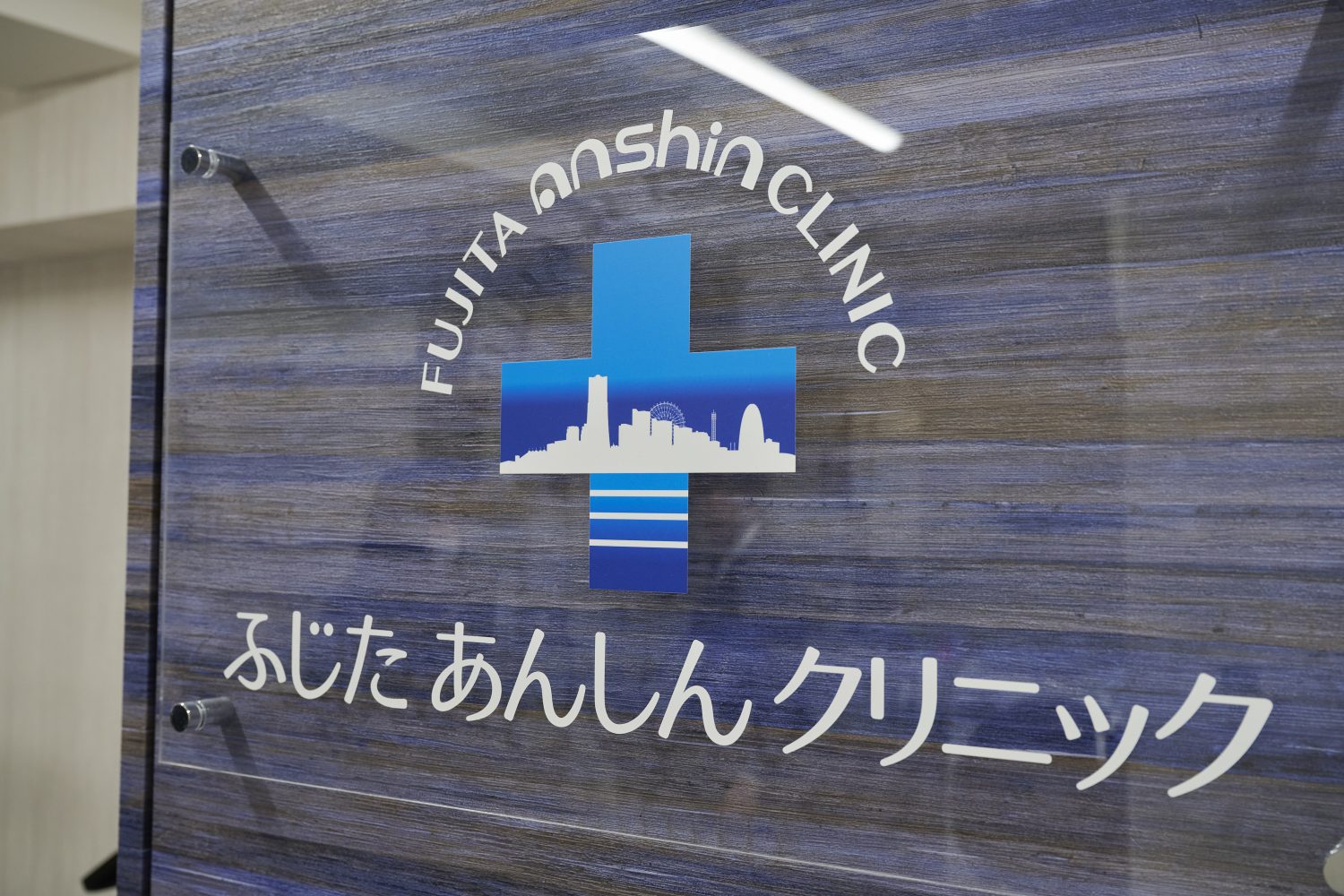 ふじたあんしんクリニックphoto