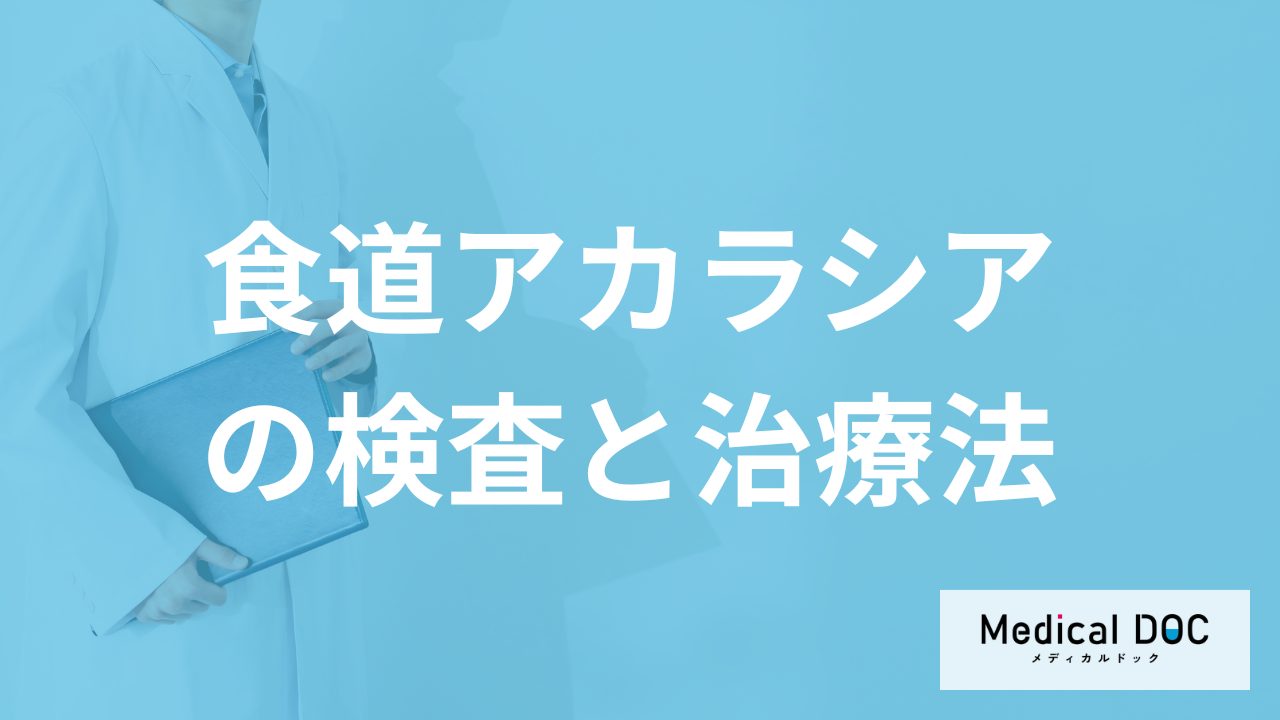 胸やけを起こす「食道アカラシア」は”バリウム検査”で見つかる?治療法も医師が解説!
