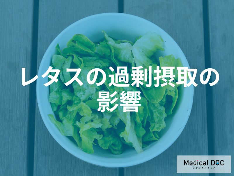 レタスを過剰摂取した際の影響