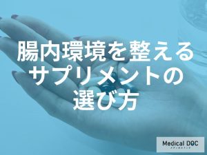 飲んでいるサプリ、本当に合ってる？腸内環境を整える選び方のコツと効果を見極める指標