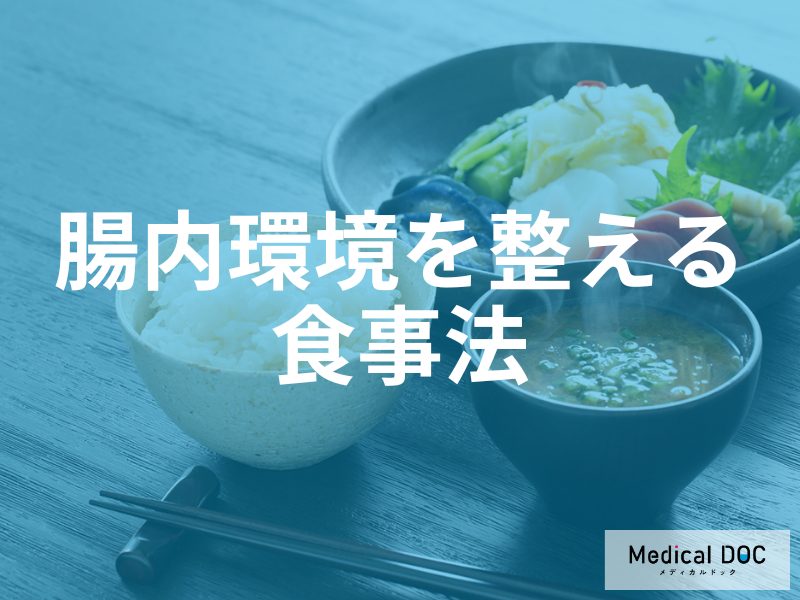 「良かれと思って」が逆効果？腸内環境を乱す“絶対NGな食生活”3つの落とし穴【専門家解説】