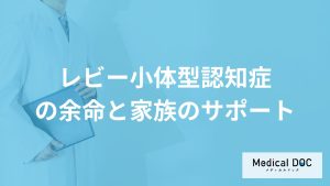 「レビー小体型認知症」の余命は何年？家族のサポートについても医師が解説！