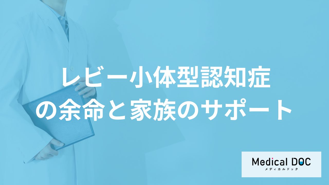 「レビー小体型認知症」の余命は何年？家族のサポートについても医師が解説！
