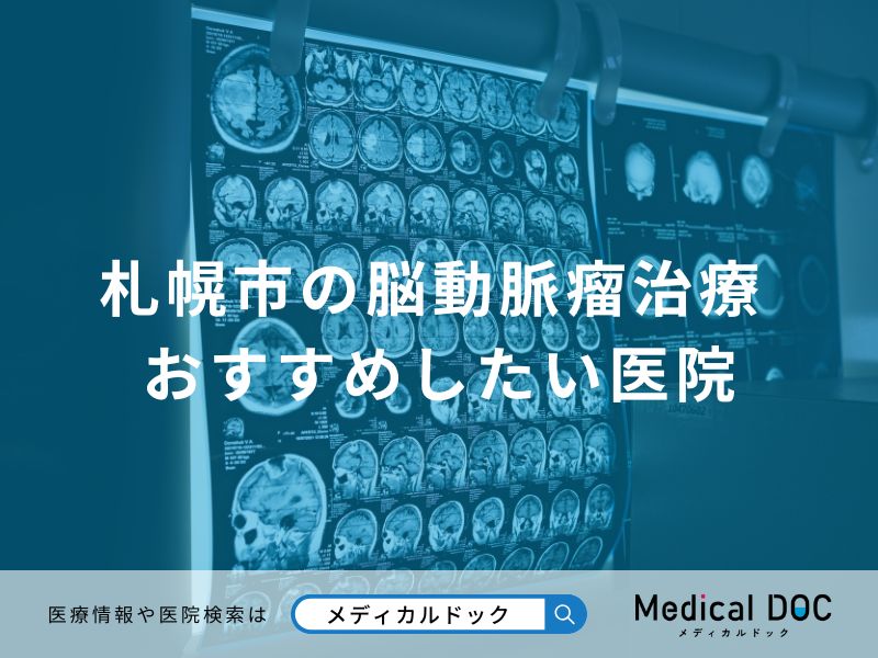 札幌市の脳神経外科 おすすめしたい医院